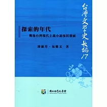 探索的年代：戰後台灣現代主義小說及其發展