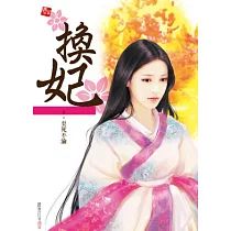換妃6：至死不渝(完)