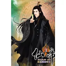 仙帝03