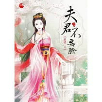 夫君不要臉 下