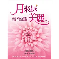 月來越美麗：月經是女人健康美麗一生的關鍵