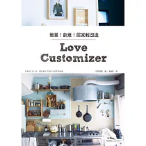 簡單!創意!居家輕改造：好作、美觀、又實用!喜愛的室內裝飾自己動手來!