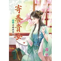 退婚換相公：寄養貴女卷三