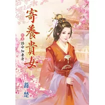 誥命加妻身：寄養貴女終卷