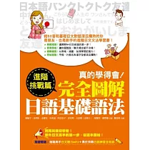真的學得會!完全圖解日語基礎語法─進階挑戰篇(隨書附贈：進階高手日文聽力MP3)