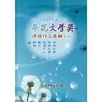 2013年苗栗縣第16屆夢花文學獎得獎作品專輯(一) 新詩/散文/短篇小說/報導文學/母語文學[精裝]