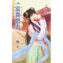 篡位嫡妻之：富貴憨夫