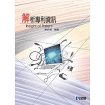 解析專利資訊(第四版)