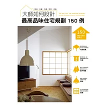 大師如何設計：最高品味住宅規劃150例~品味不是用錢堆出來的，建築師設計撇步大公開!