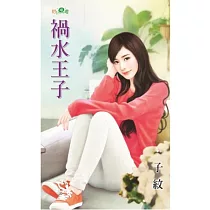 禍水王子