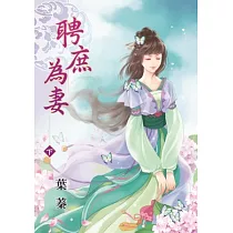 聘庶為妻‧下