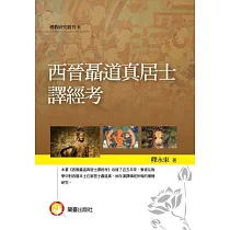 西晉聶道真居士譯經考
