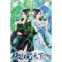 傲視天下04