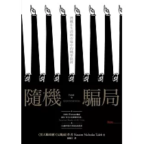 隨機騙局：潛藏在生活與市場中的機率陷阱
