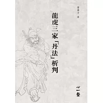 龍虎三家「丹法」析判