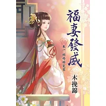 福妻發威 卷一 賜婚嫁冤家