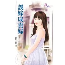 誤嫁成貴婦