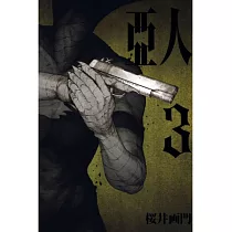 亞人 3