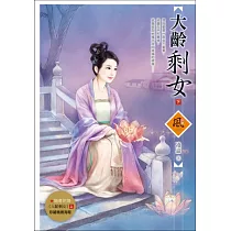 大齡剩女 (下)(隨書附贈《大齡剩女》(上)封面圖海報)