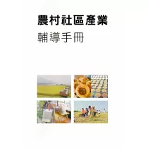 農村社區產業輔導手冊