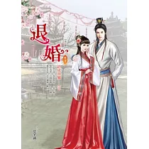 退婚 卷7 終成眷屬(完)