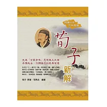 荀子新解