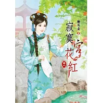 寂寞宮花紅(一)