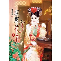寂寞宮花紅(二)