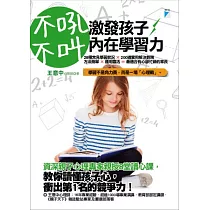 不吼不叫，激發孩子內在學習力