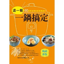 這一餐一鍋搞定：60道無油煙的速食電鍋菜(暢銷新裝版)