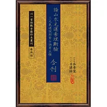 論山水元運易理斷驗 、三元氣運說附紫白訣等五種合刊