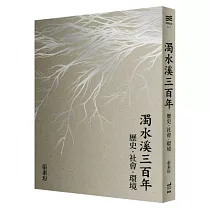 濁水溪三百年：歷史.社會.環境