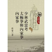 少林武當考 太極拳與內家拳 內家拳