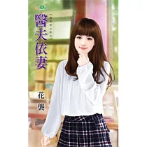 前夫哄上床之：醫夫依妻