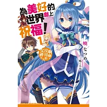 為美好的世界獻上祝福!(1)：啊啊，沒用的女神大人
