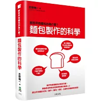 麵包製作的科學：解答所有麵包的為什麼?關於材料/製作/應用/經驗談，全面性各種麵包 疑問的解答