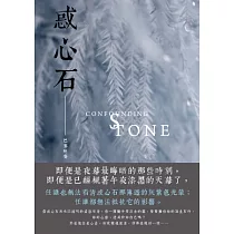 惑心石.磅礡戀紀