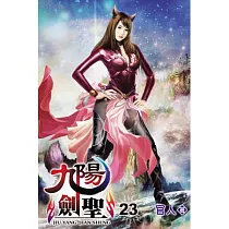 九陽劍聖23