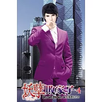 妖孽敗家子04