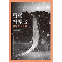 雪落軒轅台：客家女哭長城