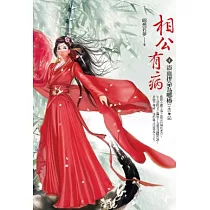 相公有病 卷4 浴血拼命為哪樁