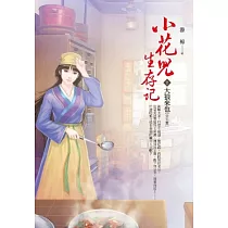 小花兒生存記 卷2 大狼來也