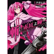斬!赤紅之瞳(02)