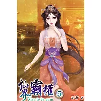仙界霸權05