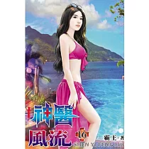 神醫風流16