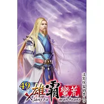 雄霸蠻荒49