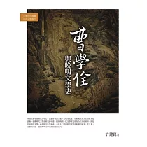 曹學佺與晚明文學史