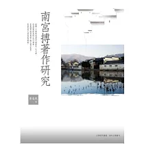 南宮搏著作研究