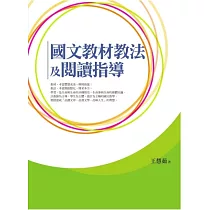 國文教材教法及閱讀指導