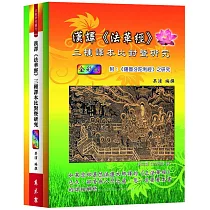 漢譯《法華經》三種譯本比對暨研究(全彩版)(再版)